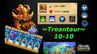 ОБЗОР, ТРЕАНТ, 5-5 ремка, применение, Treantaur, Castle Clash, Битва замков