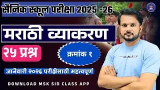 Sainik School Exam 2026| Marathi Grammar 25 Important Questions #MSKSir