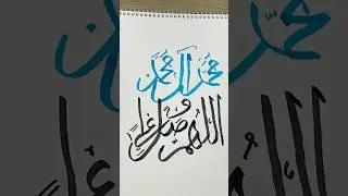 Allahumma salli ala Muhammed | Arabic Calligraphy #art #shorts