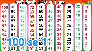 उल्टी गिनती l Ulti ginti Sikhe l Counting down l Backwards counting l learn Reverse numbers