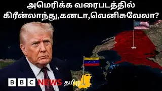 Greenland: பிபிசி தமிழ் தொலைக்காட்சி செய்தியறிக்கை | BBC Tamil TV News 20/01/2026