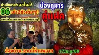 #ส่องด่วน#น่าเสียดาย#เลขโผล่#กุมารทอง คู่แฝด #เข้าต่อเนื่องเน้นๆ# 2ตัว 06#ตามต่อ #เจอ #หลอน 17/01/69