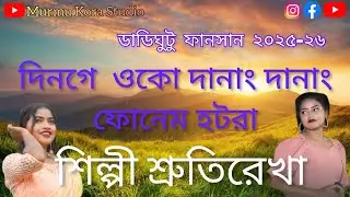 DINGE OKO DANANG DANANG PHONEM HOTORA||SRUTIREKHA||DADIGHUTU NEW SANTALI STAGE PROGRAM VIDEO 2025-26
