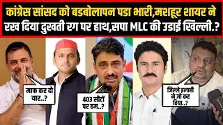 कांग्रेस सांसद को बडबोलापन पडा भारी,मशहूर शायर ने रख दिया दुखती रग पर हाथ,सपा MLC की उडाई खिल्ली.?