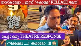 &ldquo;കൊള്ള&rdquo; കൊള്ളാം ..!! |Review | THEATRE RESPONSE| #trumpetwaves #theatreresponse #kolla #vinayfort