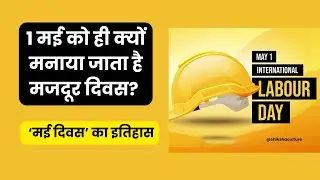 international labour day : मजदूर दिवस क्यों मनाया जाता है ? | mazdoor diwas | shiksha culture