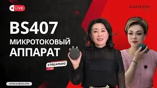 Обучение по аппарату микроток &laquo;BS407 и recellon doctor&raquo;✅Спикер:Диана Цай