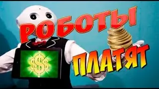 СКАМ! Не платит! Robot coin облачный майнинг 2017.  Делаю вывод