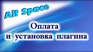 3. Оплата Alt Space.  Установка плагина.