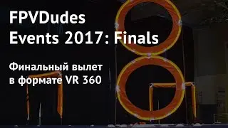 FPVDudes Events 2017 Finals. Финальный вылет в формате VR 360