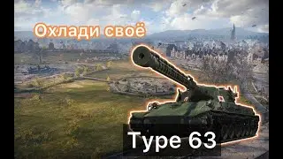 TYPE 63 - ОХЛАДИ СВОЙ СТВОЛ - ФИНАЛ ТРЁХ ОТМЕТОК