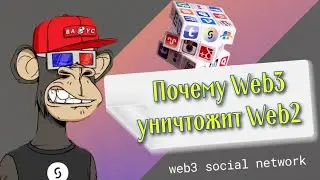 Почему Web3 0 уничтожит Web2 0