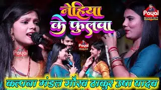 nehiya ke phoolwa - नेहिया के फुलवा #कल्पना मंडल #उषा यादव #gaurav thakur ka जबरदस्त मुकाबला #payal