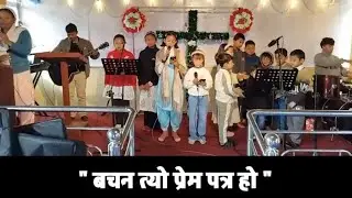 बचन त्यो प्रेम पत्र हो/ Nepali Christian Bhajan 832 / Prayer Cornerstone 