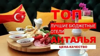 АНТАЛИЯ - ЛУЧШИЕ БЮДЖЕТНЫЕ ОТЕЛИ | ANTALYA - BEST BUDGET HOTELS | ANTALYA - BESTE HAUSHALTS HOTELS