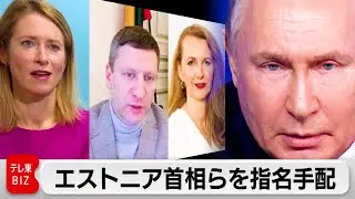 ロシア内務省　エストニアのカラス首相などバルト3国の政府高官を指名手配（2024年2月14日）