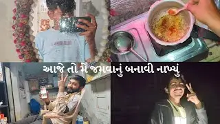 આજે તો મેં જમવાનું બનાવી નાખ્યું 😎 | Gujarati Cooking Vlog | The Paresh Vlogs & Comedy #gujarat 