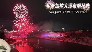 【跟我游多伦多21】沉浸式体验尼亚加拉瀑布圣诞＆新年烟花秀| 世界级夜景太震撼了！完整5分钟无剪辑实拍