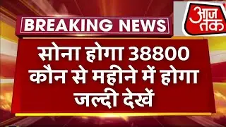 सोना होगा 38800 बड़ी खुशखबरी, Gold price today, gold prediction 2021 , gold rate today