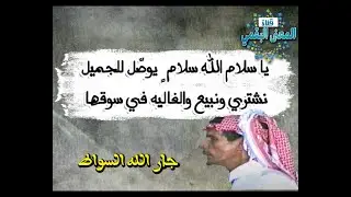جار الله السواط وعلي الهجله