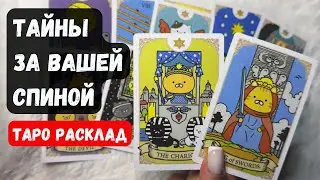 ТАЙНЫ ЗА ВАШЕЙ СПИНОЙ 🔮♣️расклад таро ♦️ ✨Vedascara
