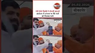 Bikaner में Khejri Bachao आंदोलन में अनशन में बैठे संतों को मंत्री KK Vishnoi ने पिलाया पानी |
