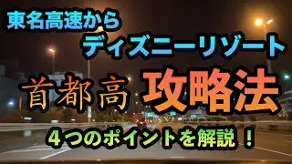 東名高速からディズニーリゾート 首都高 攻略法 【4つのポイントを解説】