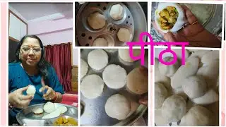 Peetha#पीठा#बगिया#romadxn#आरोग्यवहिनी #healthyfood#viralvideo#popularvideo #trendyvideo#ricerecipe 🍚