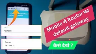 Mobile से Router का default gateway कैसे देखे | How to find router ip address