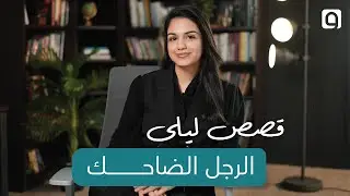 قصص ليلى: مدخل مشوق لعالم الروايات 