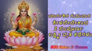 ಮಾರ್ಗಶಿರ ಗುರುವಾರ ಕೇಳಲೇಬೇಕಾದ 2 ಸಂಪೂರ್ಣ  ಲಕ್ಷ್ಮೀ ವ್ರತ ಕಥೆಗಳು/MargashiraLaxmi Pooja Katha/Lakshmi kathe