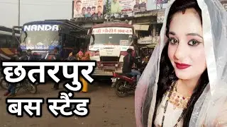 छतरपुर बस स्टैण्ड || Chhatarpur bus stand MP