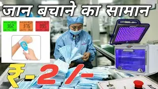 2 रू से  शुरू Digital थर्मामेटर !! sanitizer machine !! Mask !! UV LIGHT !!
