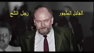 القاتل المأجور | رجل المافيا | ريتشارد كوكلينسكي... الملقب برجل الثلج!!! THE ICEMAN