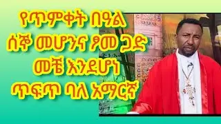 በቀሲስ መምህር ዶክተር ዘበነ ለማ
