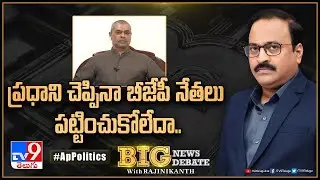 Big News Big Debate : ప్రధాని చెప్పినా బీజేపీ నేతలు పట్టించుకోలేదా.. - CM Ramesh - AP Politics - TV9