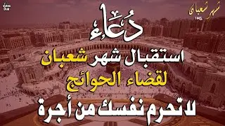 دعاء خاشع في يوم الخميس المستجاب دعاء استقبال شهر شعبان | فرج ورزق قريب وتغيير للأقدار بإذن الله