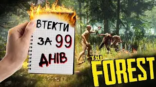 THE FOREST ГЛИБША, НІЖ ВИ ДУМАЄТЕ