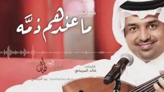 ماعندهم ذمّه | راشد الماجد ( النسخة الاصلية )