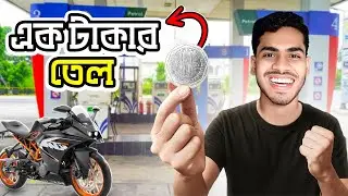 ১ টাকার তেল ভরা আসলেই সম্ভব ? EBF BHAI CHALLGENE VIDEO 2025