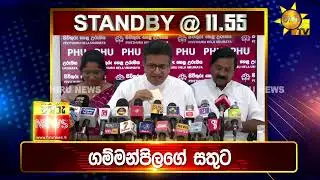 පැත්ත ගියත් ඇත්ත කියන ශ්‍රී ලංකාවේ අංක එකේ ප්‍රවෘත්ති විකාශය - අද 11.55ට - Hiru News