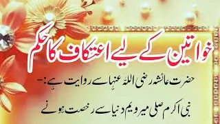 خواتین کے اعتکاف کے مسائل و احکام |31جنوری2026🌹❤️❤️ Ramadan Deen_E_Muhammadiya_Official_1M is live