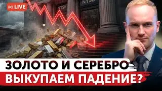 Золото и серебро обрушились: покупаем во время коррекции? | Шатдаун в США начался? | Freedom Finance