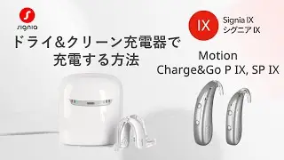 Motion Charge&Go P IX, SP IX：ドライ&クリーン充電器での充電方法