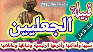 قبيلة الجعليين نسبها وأماكنها وأفرعها الرئيسية وقبائلها وعائلاتها