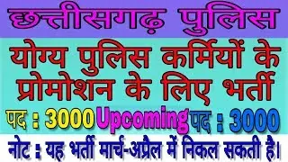 छत्तीसगढ़ पुलिस कर्मियों के प्रोमोशन के लिए भर्ती 2019 | CG Police Promotion Related Vacancy
