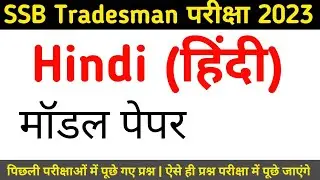SSB Tradesman Exam Date 2023 | Hindi  Test |  SSB Constable Tradesman Previous Year Paper 2023