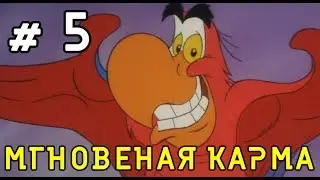 Мгновенная карма / Instant Karma #5