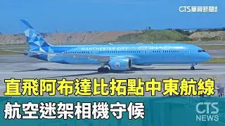 直飛阿布達比拓點中東航線　航空迷架相機守候｜華視新聞 20250908 @CtsTw