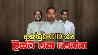 ආණ්ඩුව CID ගිය ලිස්‍ට් එක මෙන්න